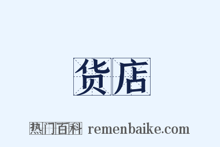 货店是什么意思的图片